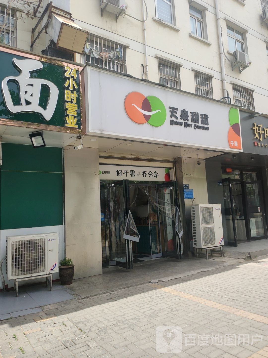 天泉甜甜(干果东区店)