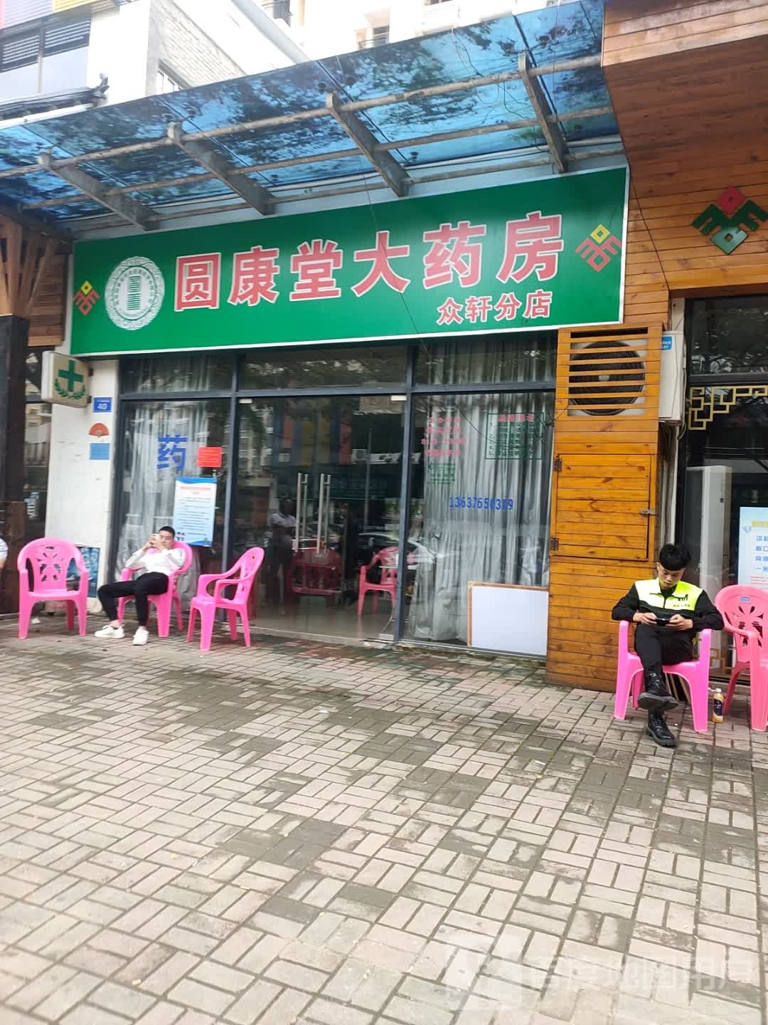 圆康堂大药房(众轩分店)