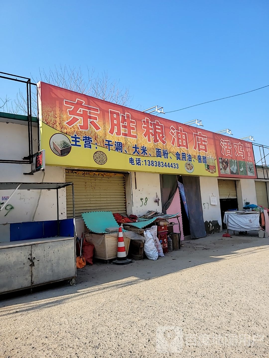 中牟县东胜粮油店