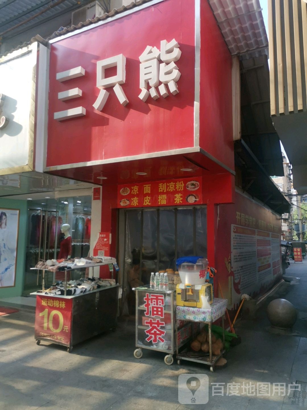 三只小凉面凉皮(滨江财富中心店)