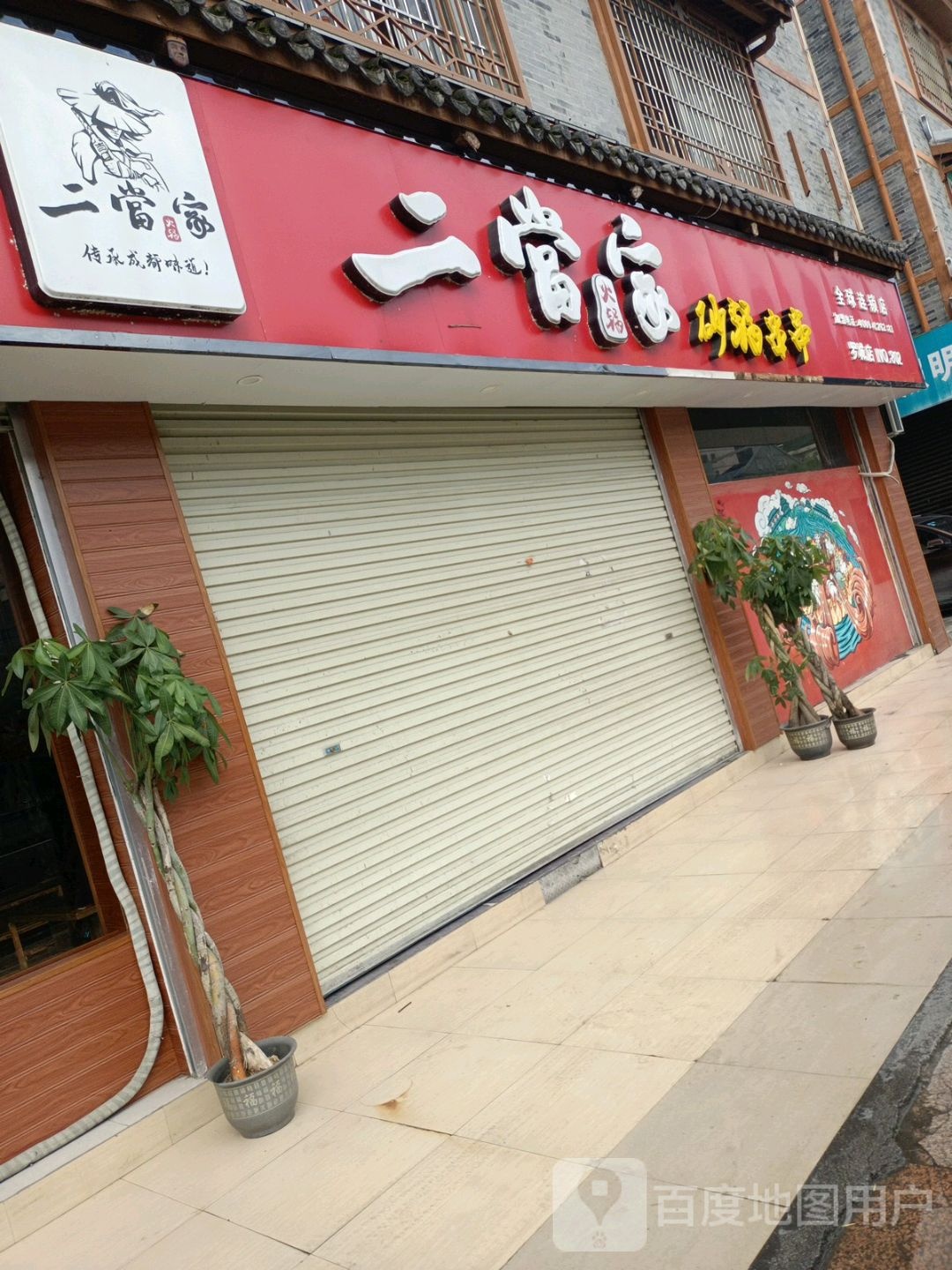 二当家砂锅串串(朝阳路店)