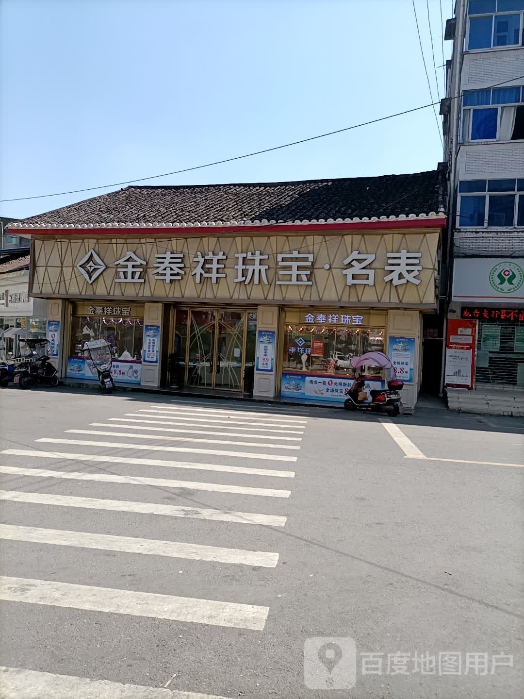 金奉祥珠宝名表(下码头街店)