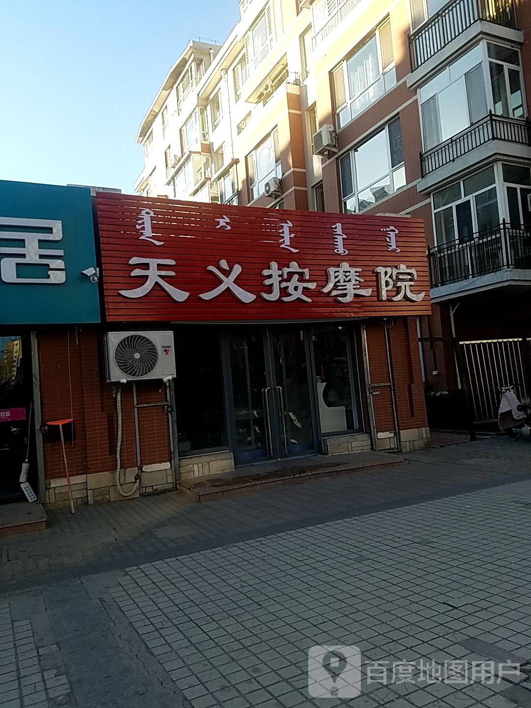 天义按摩店院