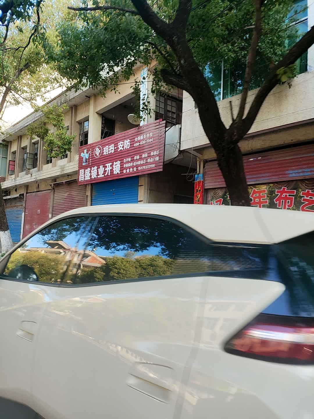 昌盛锁业开锁
