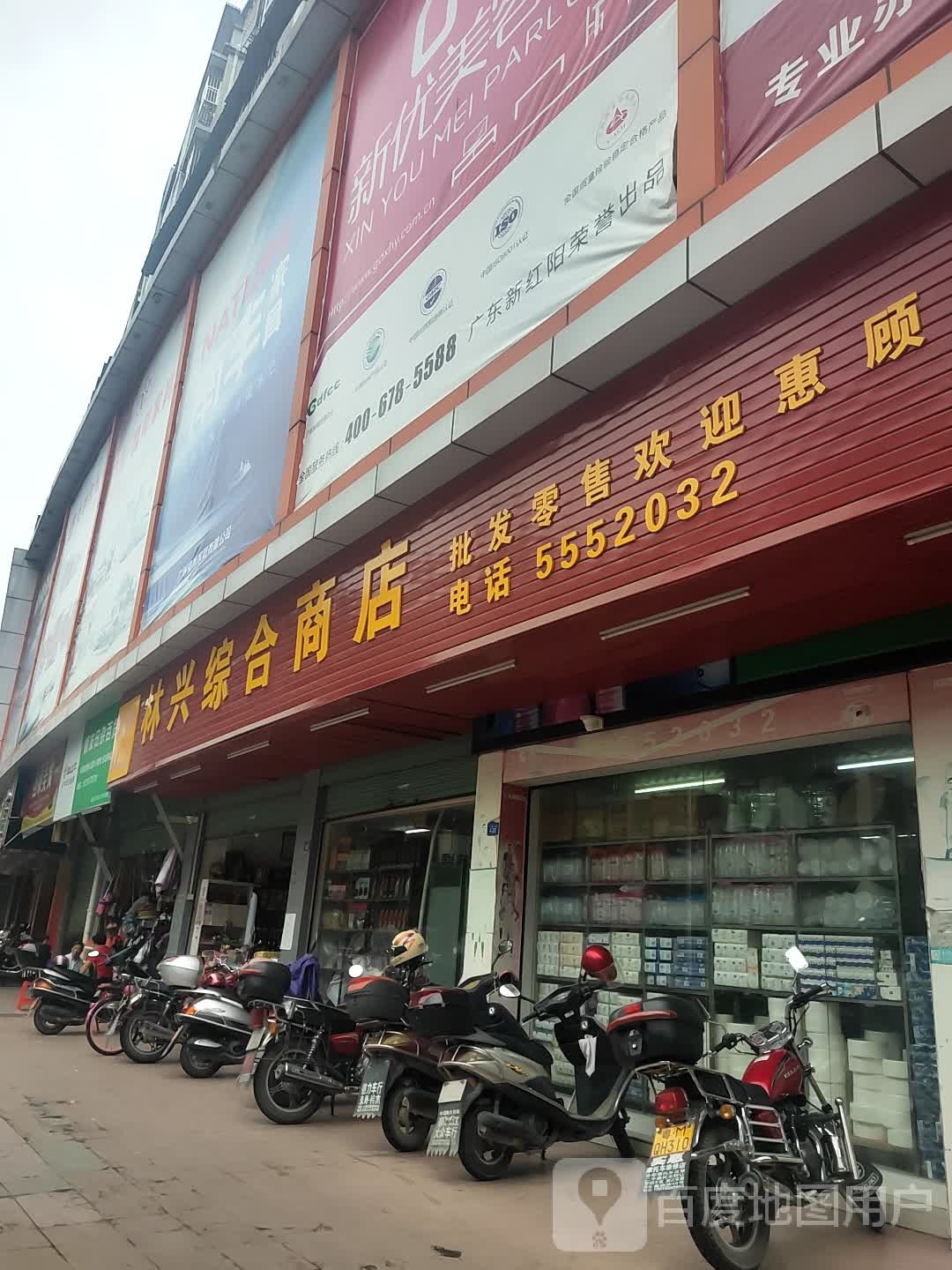 林兴综合商店