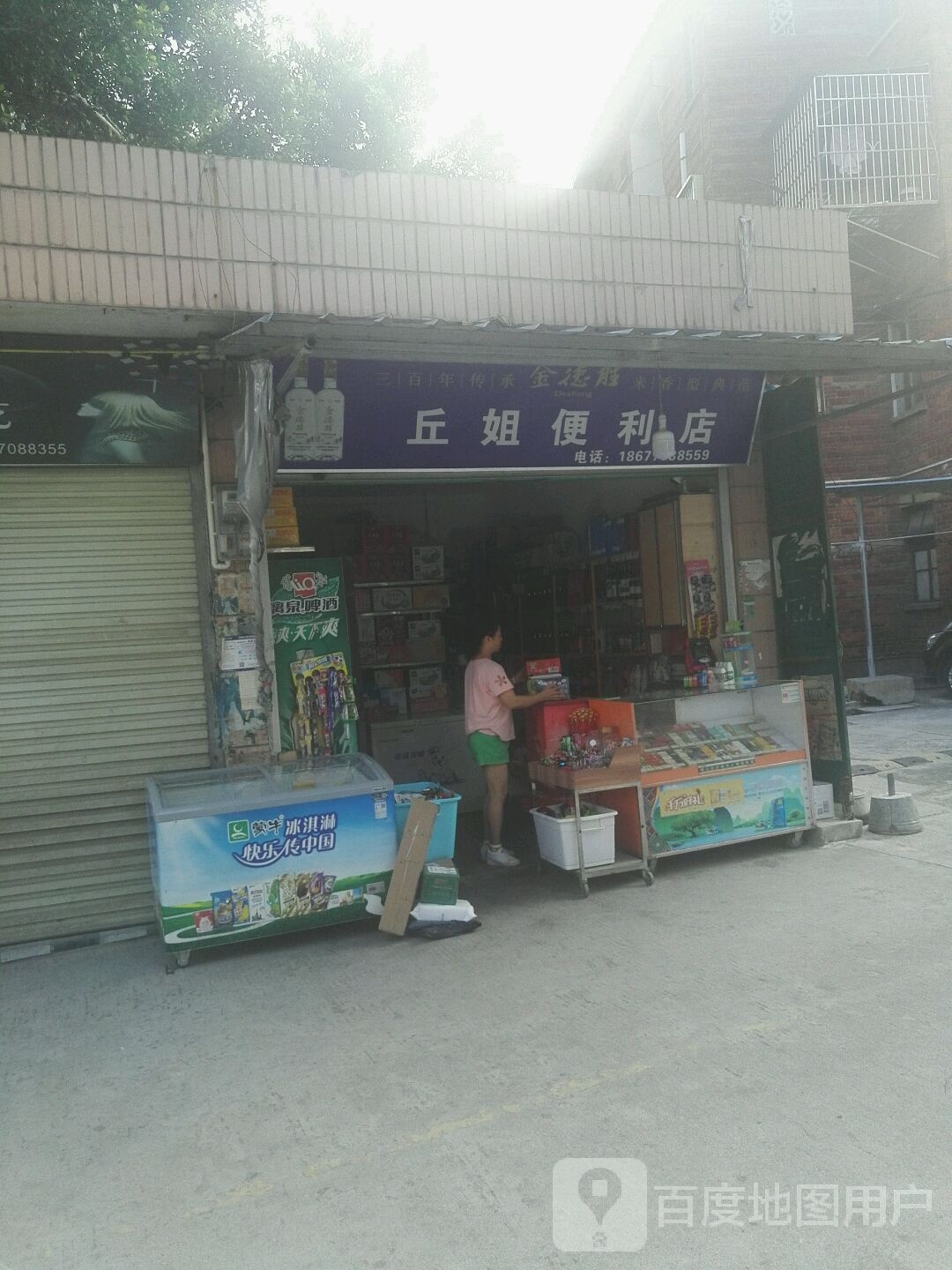 丘姐便便利店