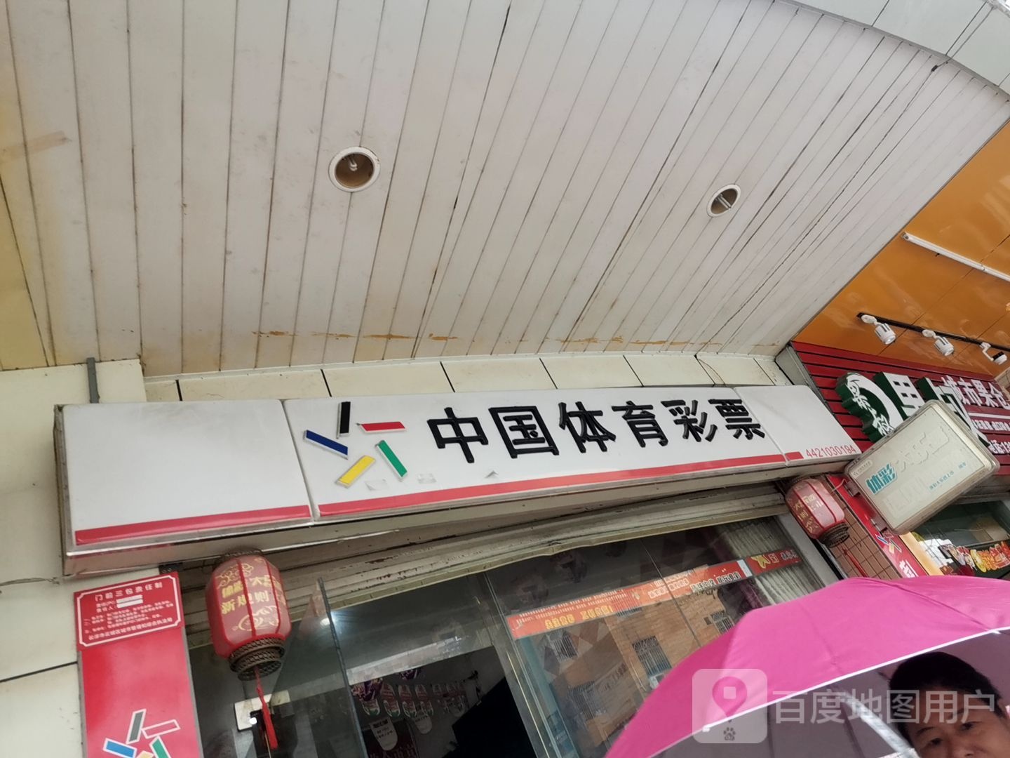 中国体育彩票(罗桂路店)