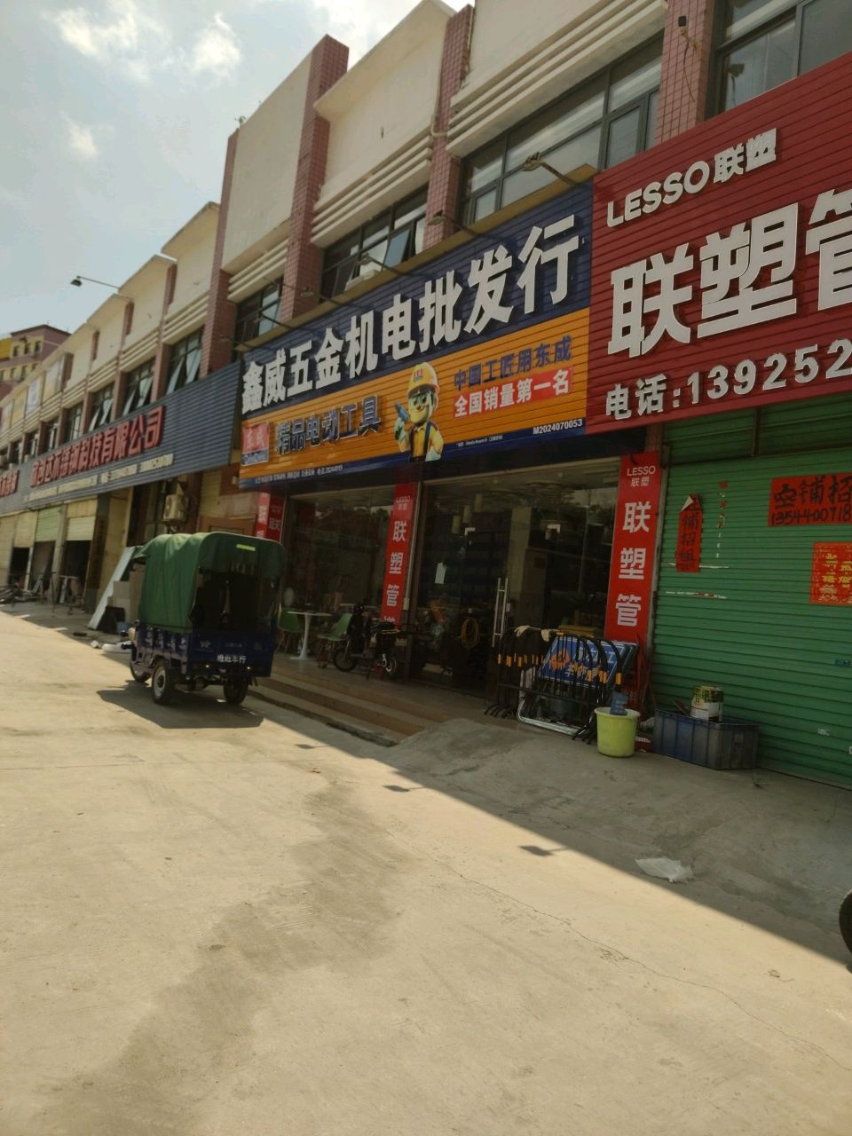 鑫威五金机电批发行