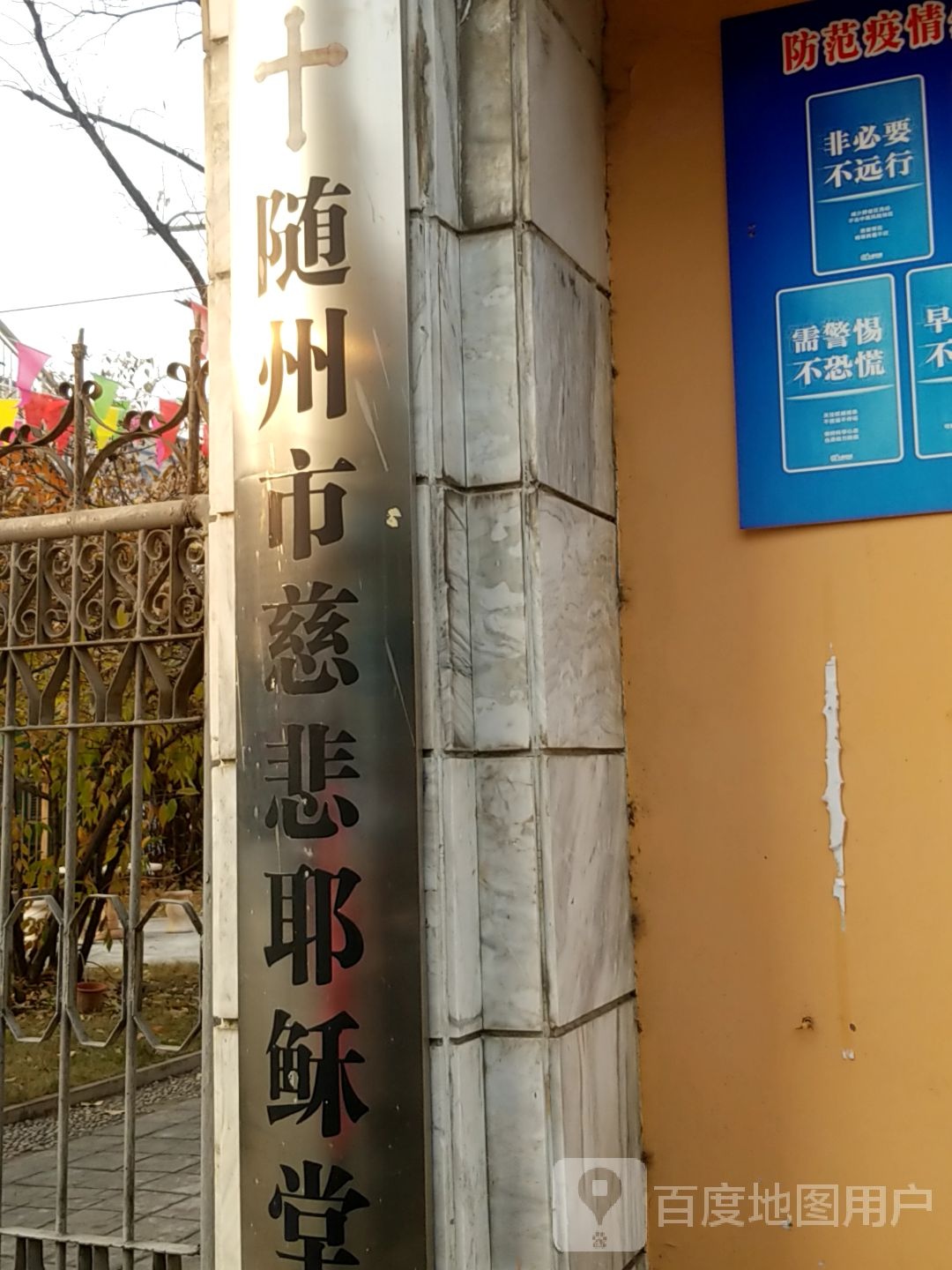 随州市慈悲耶稣堂