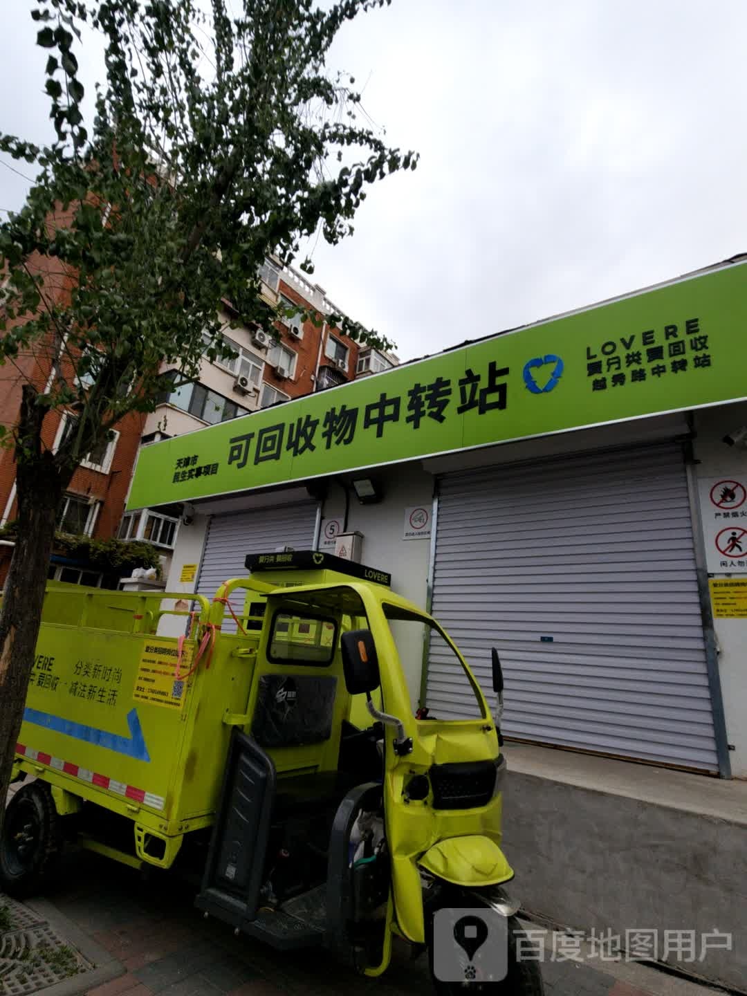 可回收物中转站