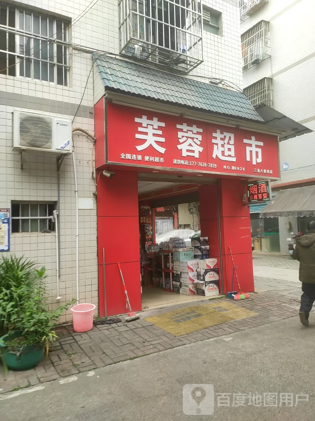 芙蓉超市(滨河路店)