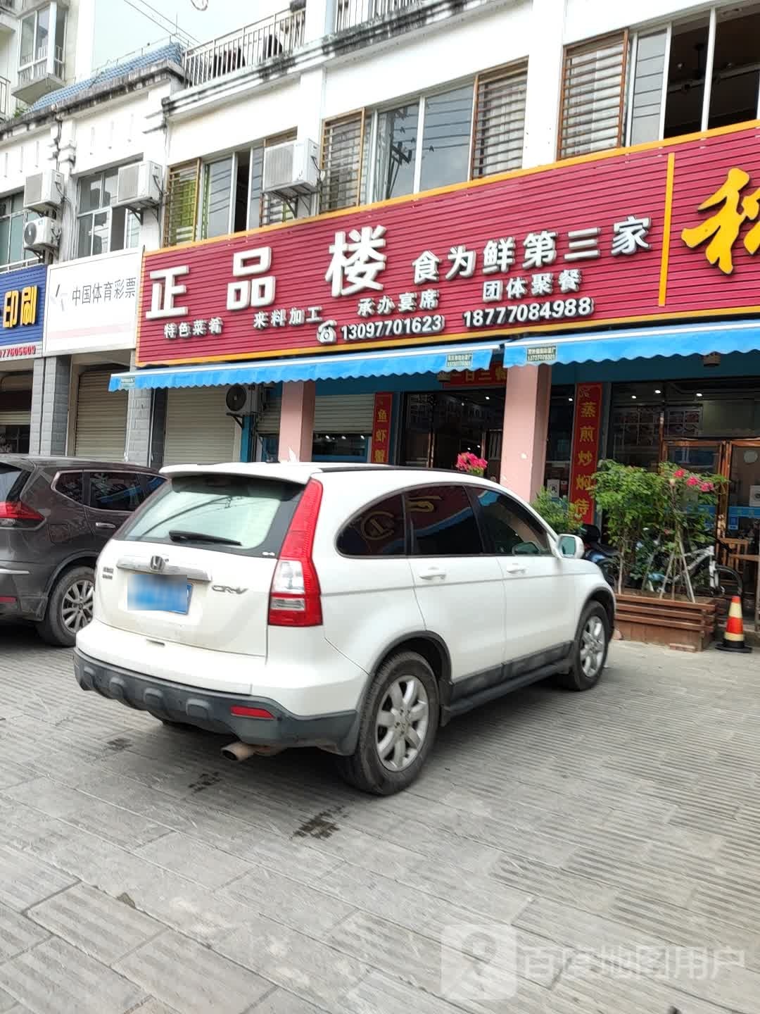 正品楼酒家