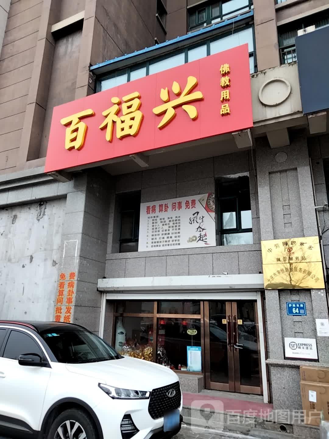 百福兴佛教用品