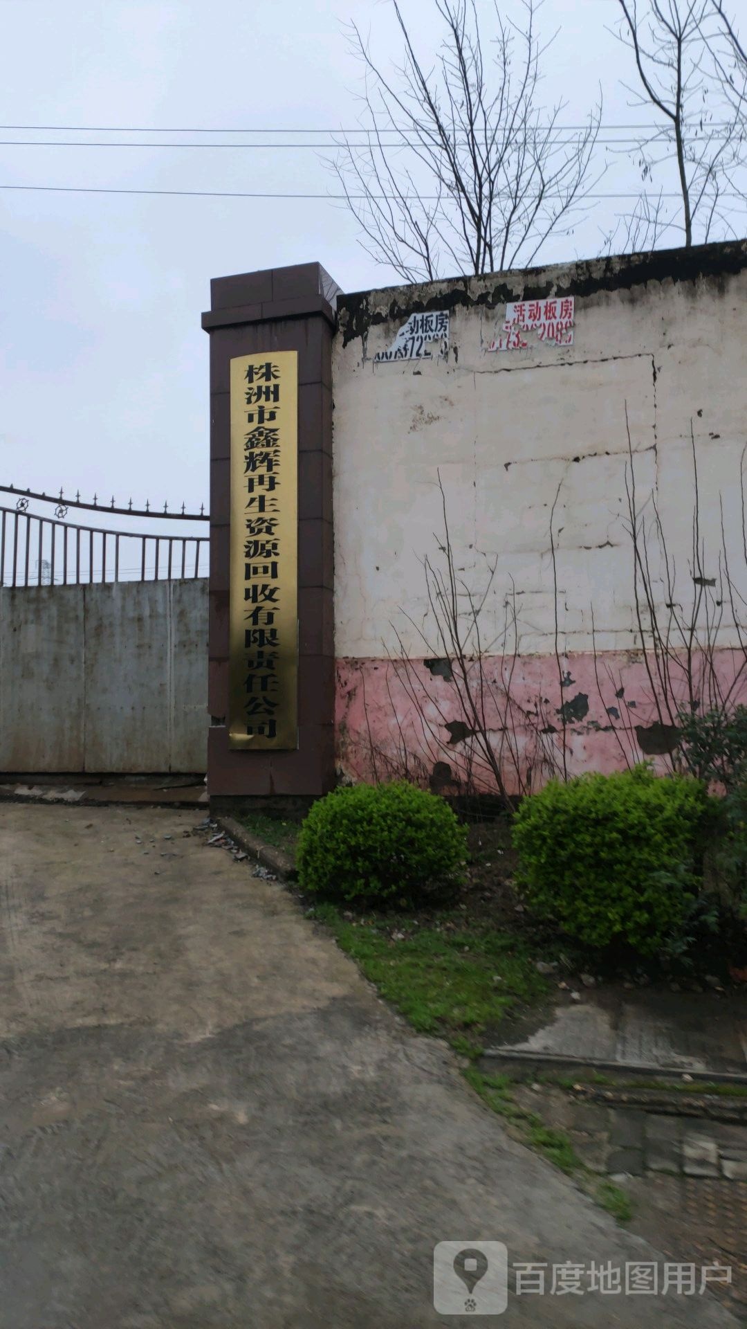 株洲市鑫辉再生资源回收有限责任公司
