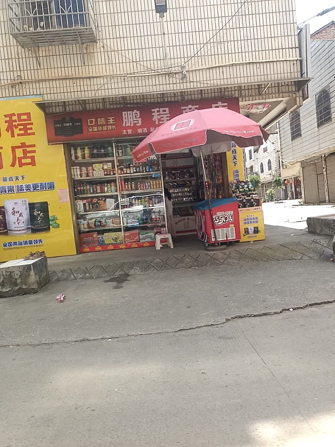 鹏程商店(永兴巷店)