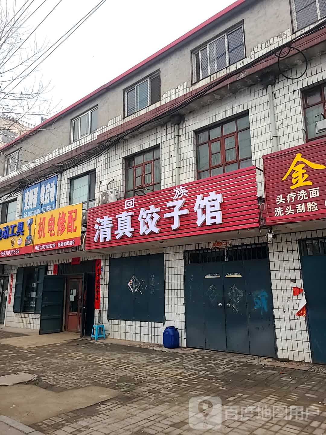 清真饺子馆(友谊南大街店)