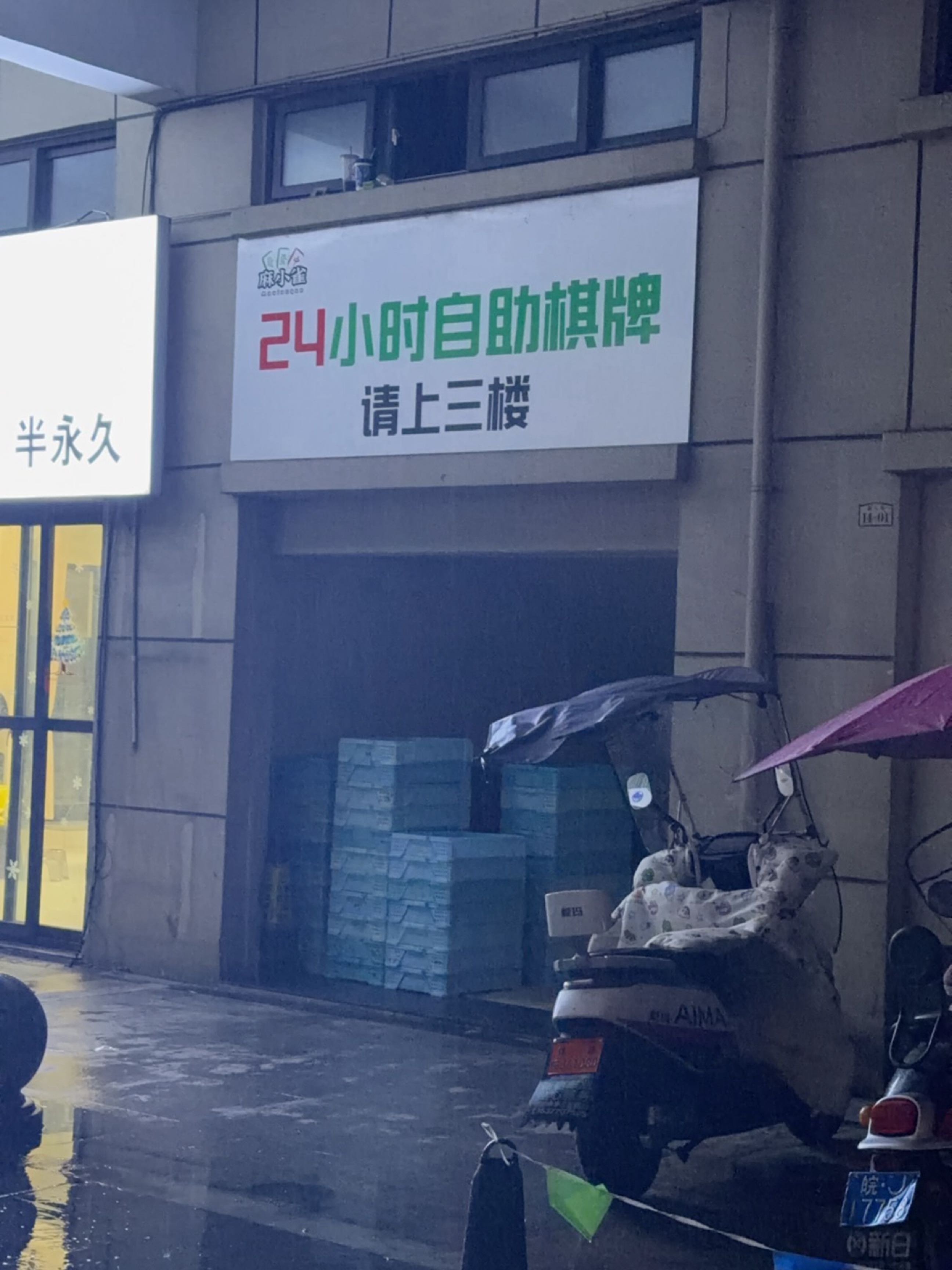 麻小雀24小时自助棋牌(休宁新天地店)