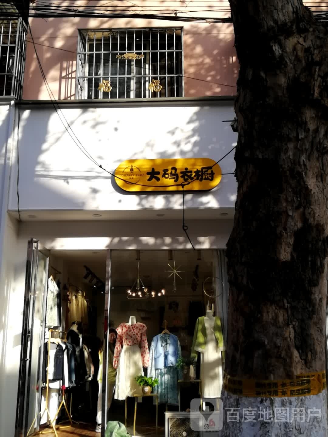 新野县大码衣橱(解放路店)