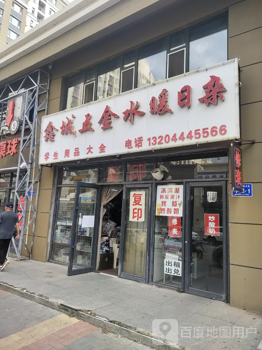 鑫城五金水暖日杂(新城家园A区店)