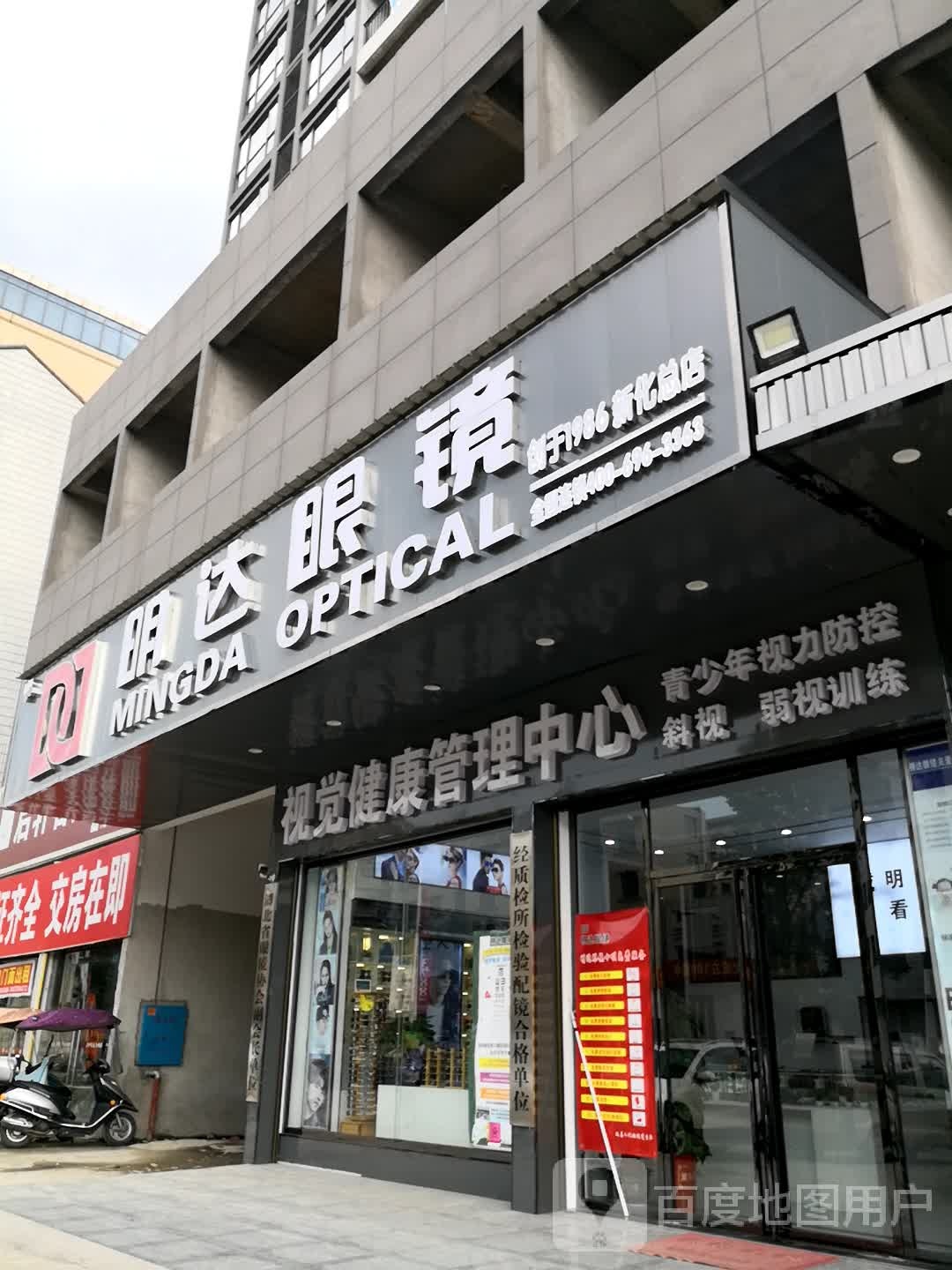 明达眼镜(新化总店)