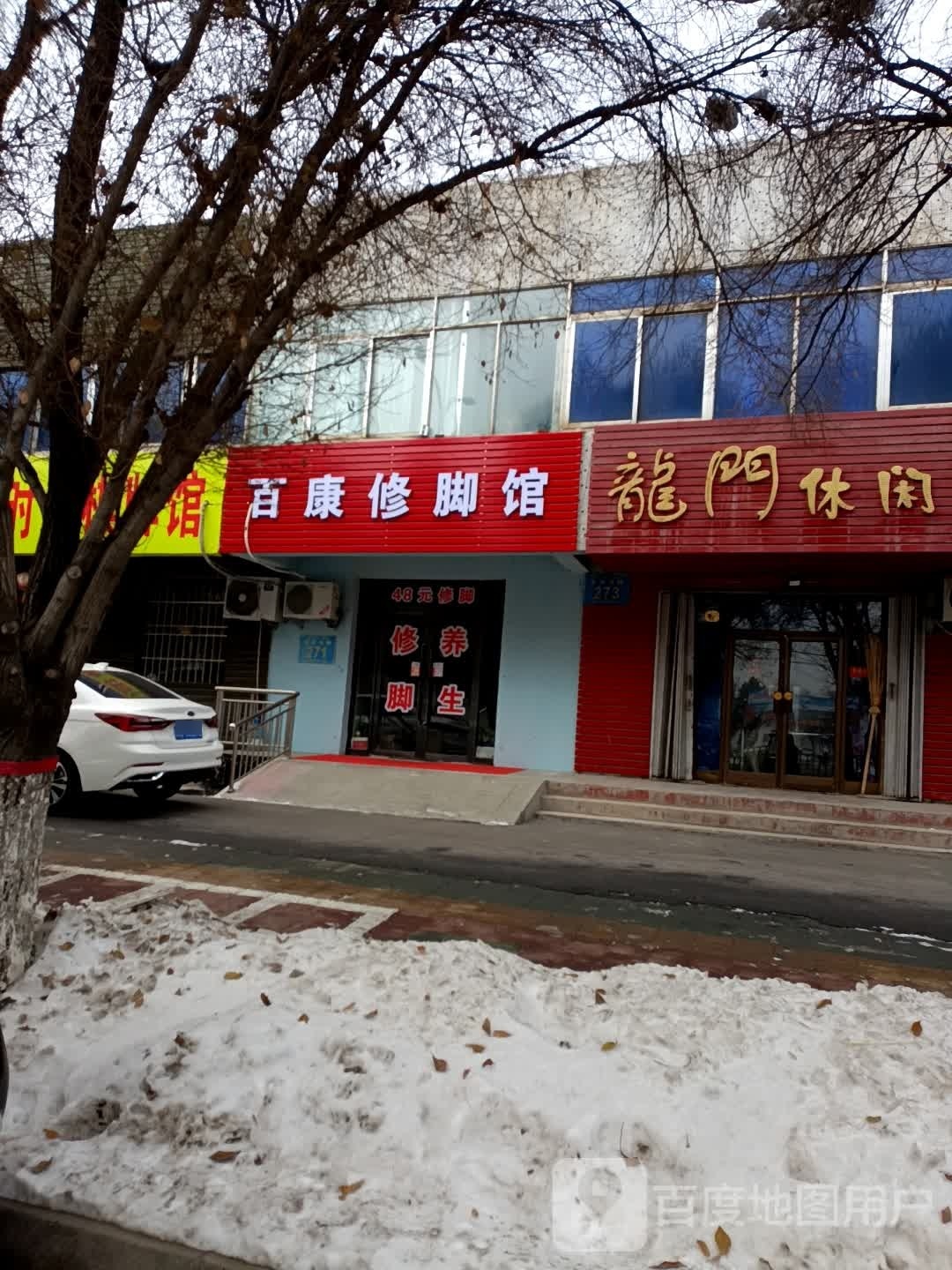 百姓修脚馆