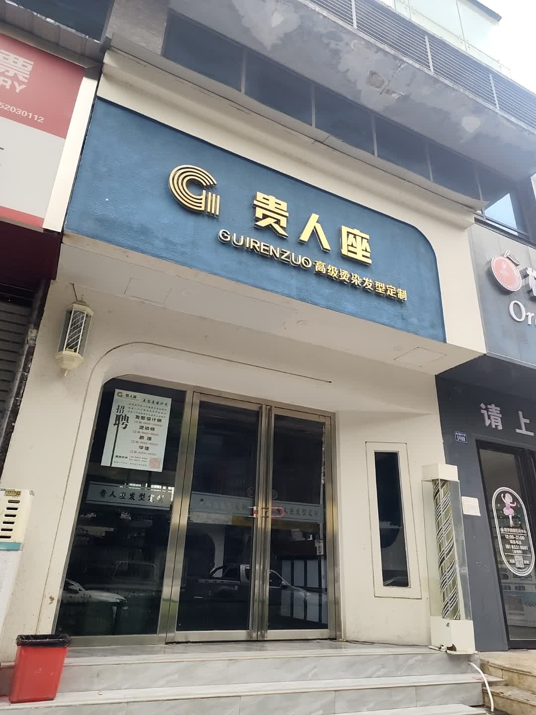 贵人座美容美发