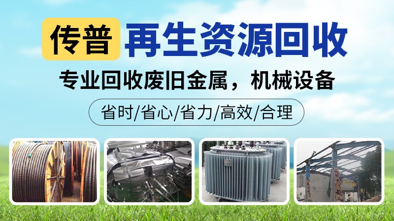 襄阳市传普再生资源回收利用有限公司
