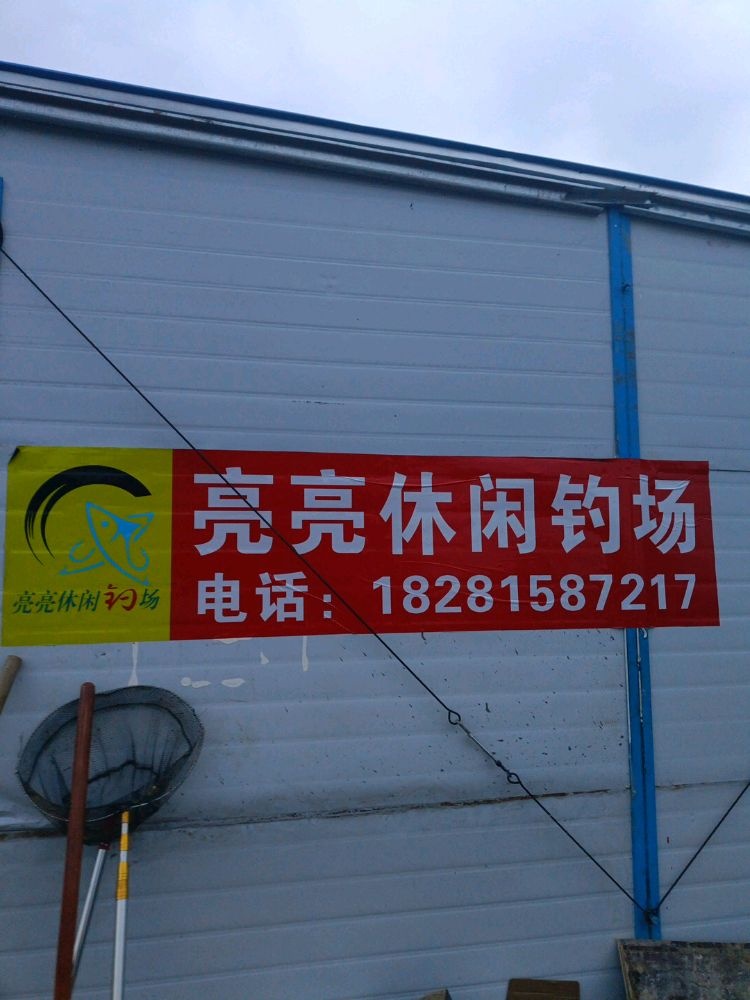 亮亮休闲钓场