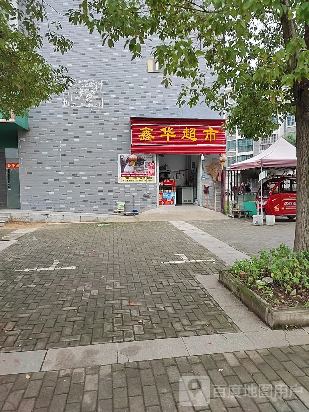 鑫华超市