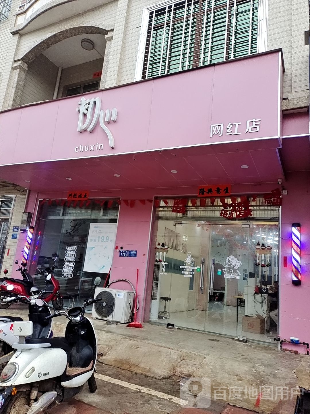 初心网红店(网红店)