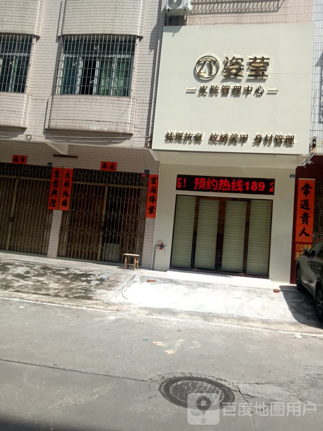 姿莹皮肤管理中心