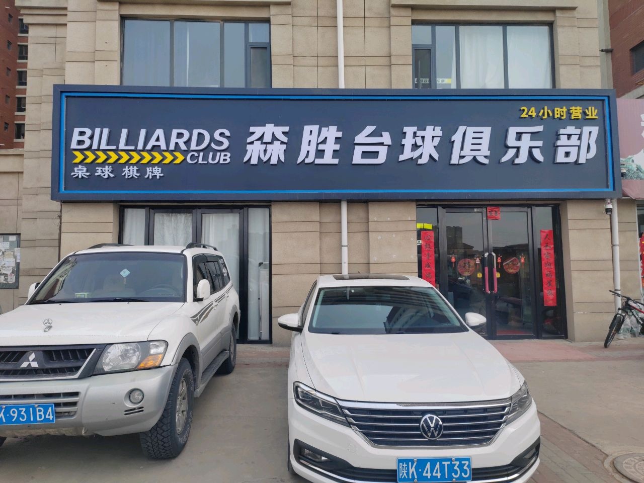 森胜台球俱乐部
