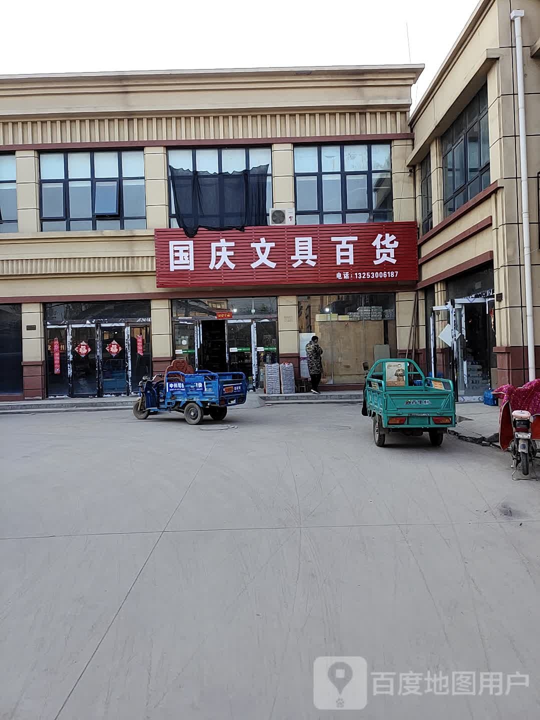 国庆文具百货