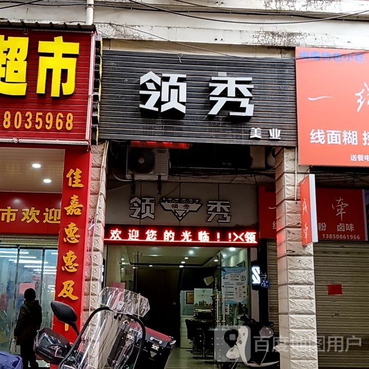 领秀美业(阳光城时代广场店)