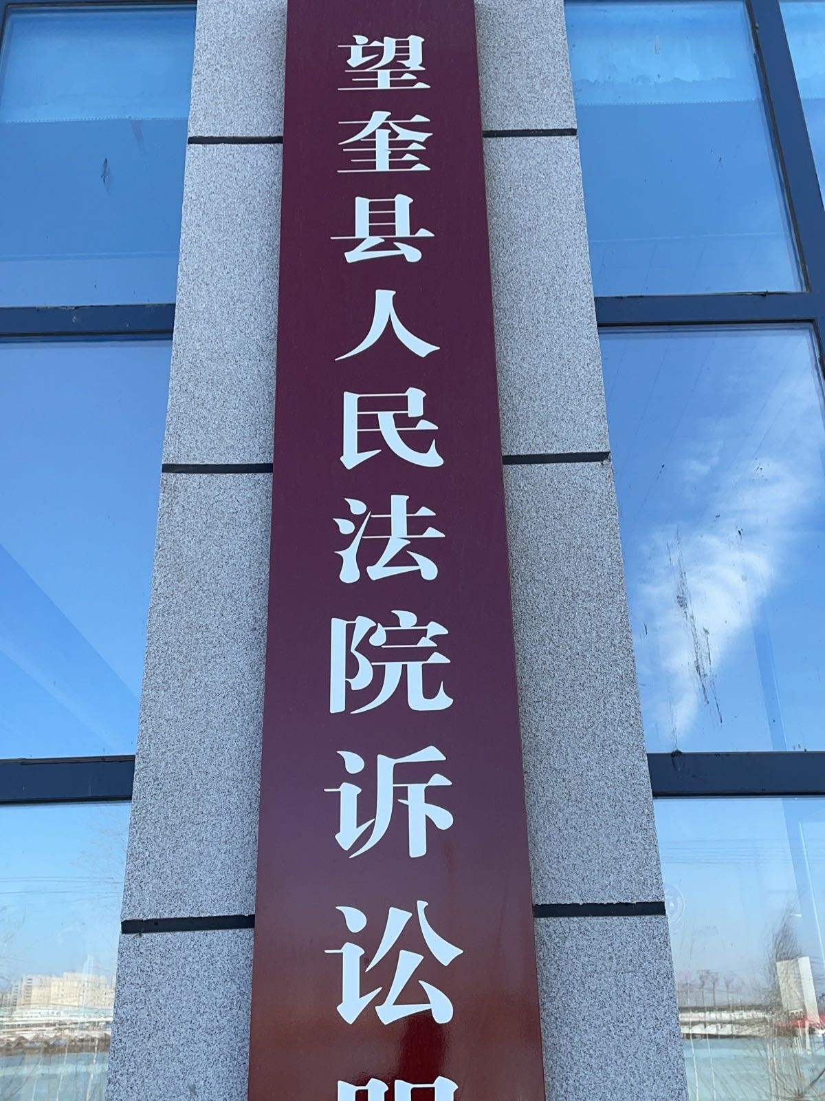 望奎县人民法院