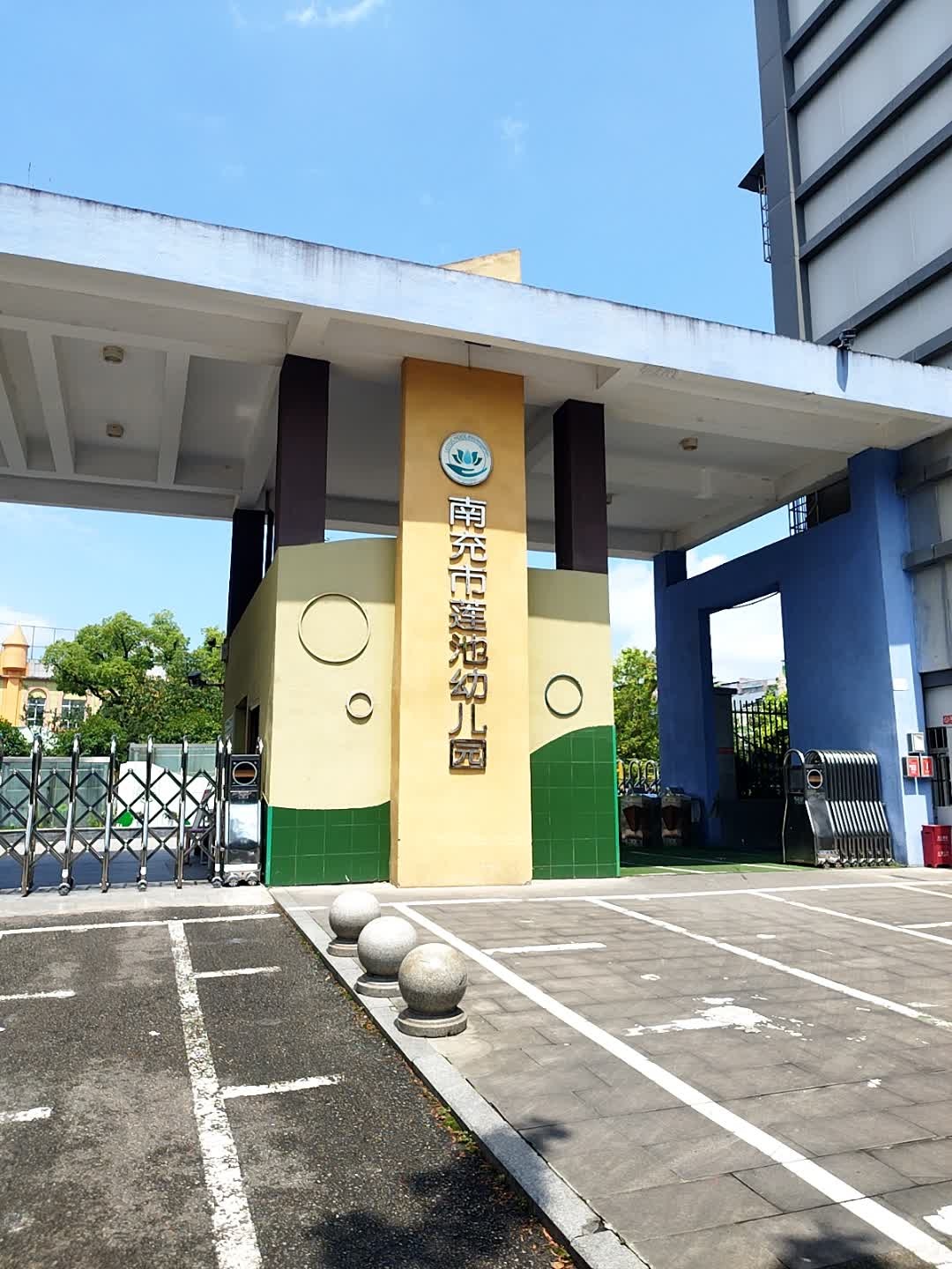 南充市莲池幼儿园