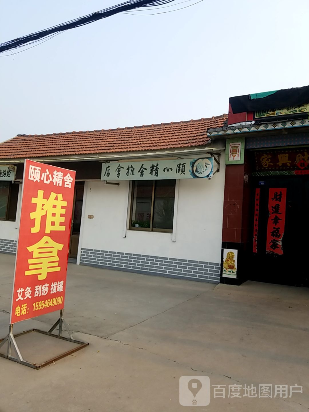 颐心精舍推拿店