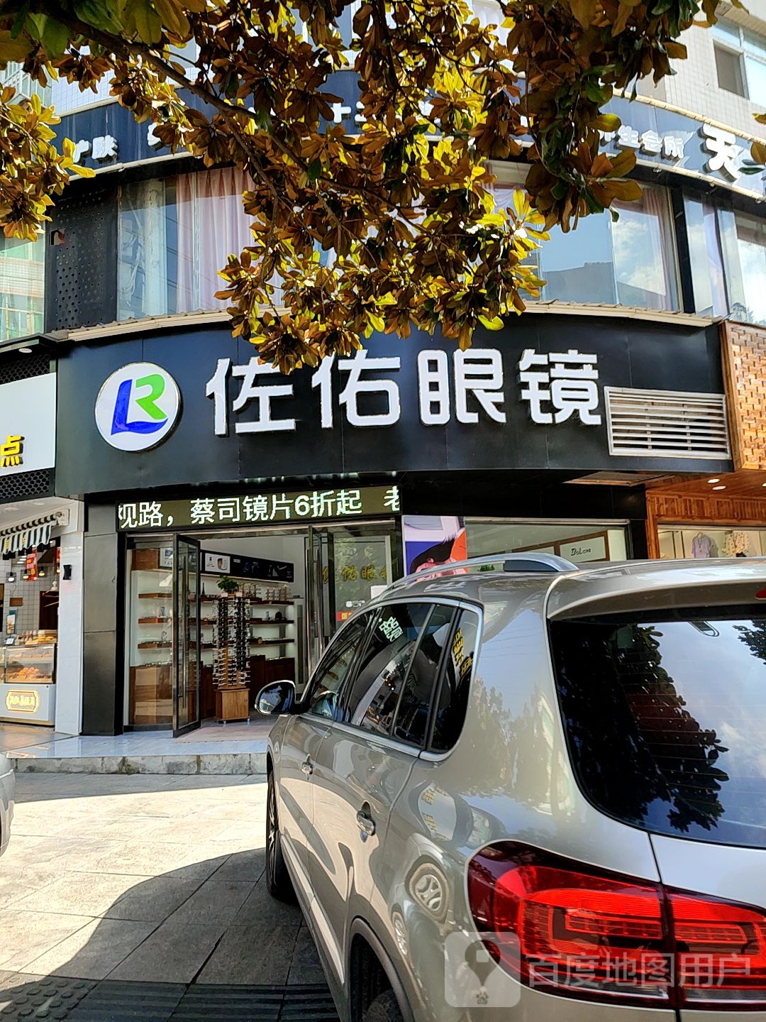 佐佑眼睛(东正街店)