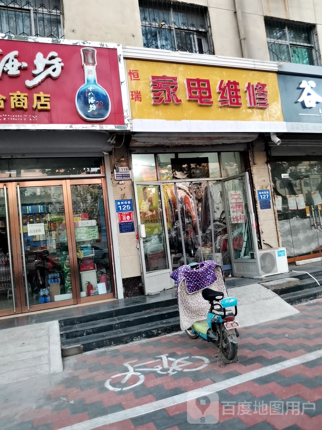 恒瑞家电维修(廉州西路店)