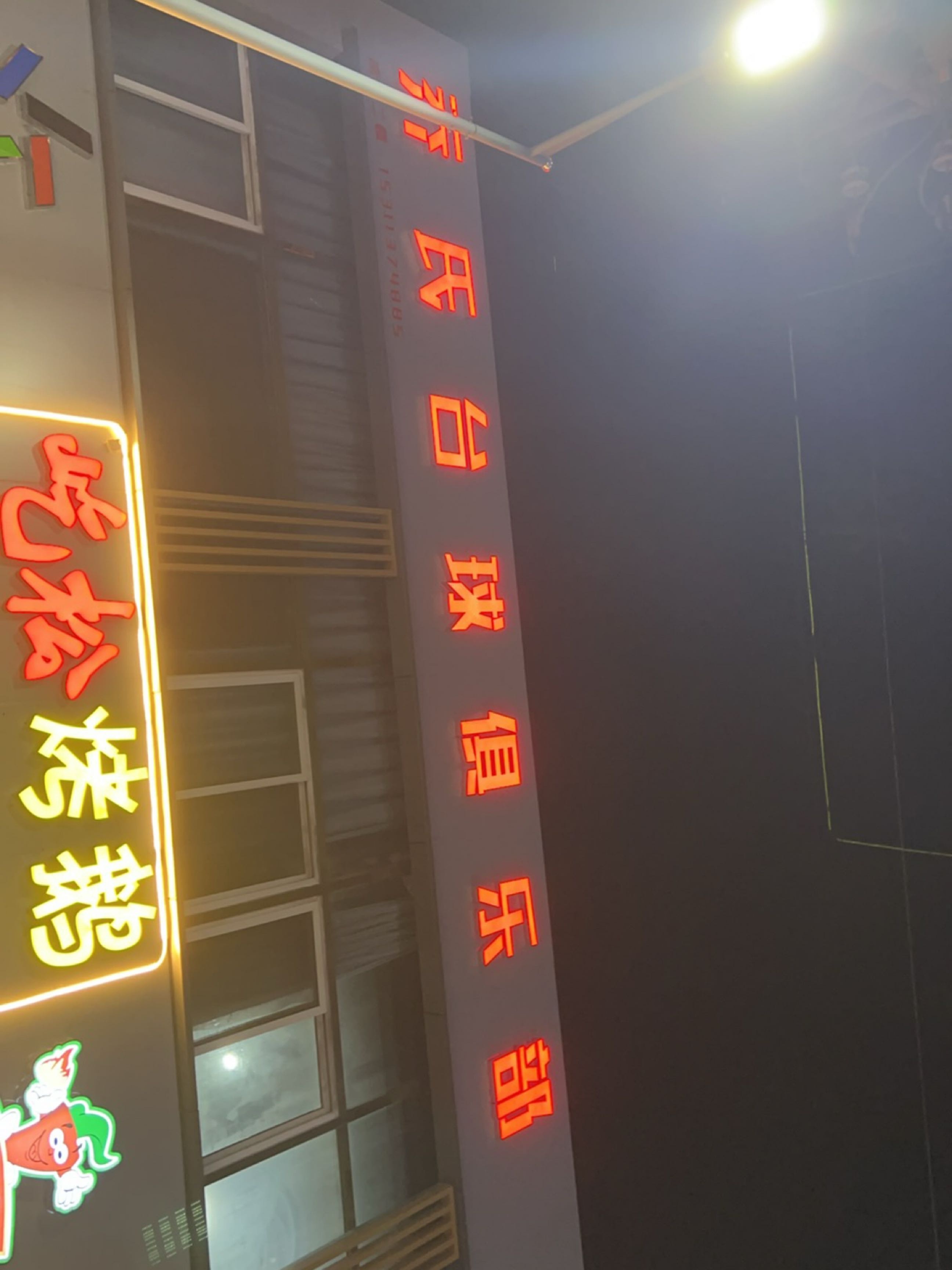 乔氏台球俱乐部