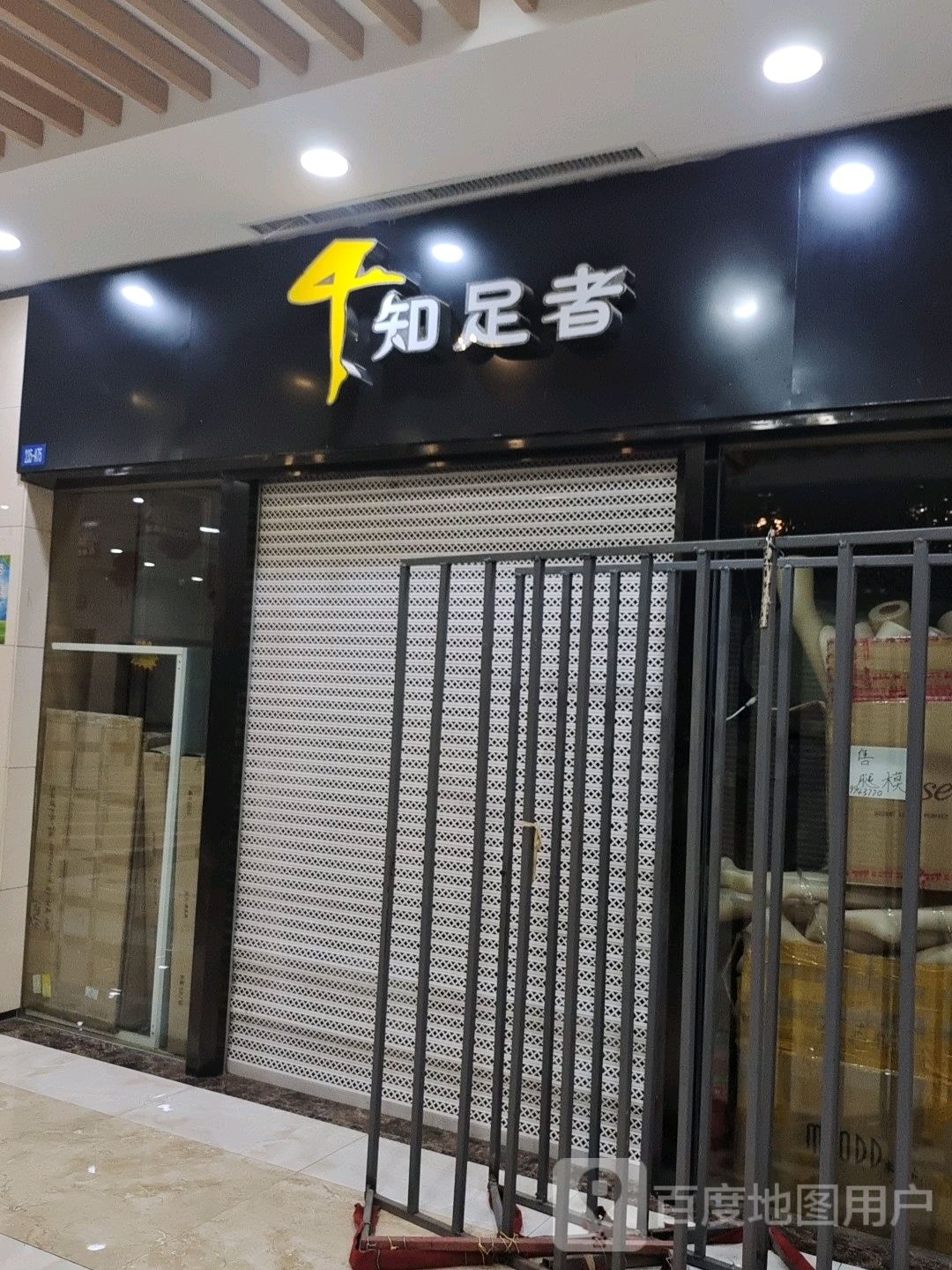 指足者(五星广场店)