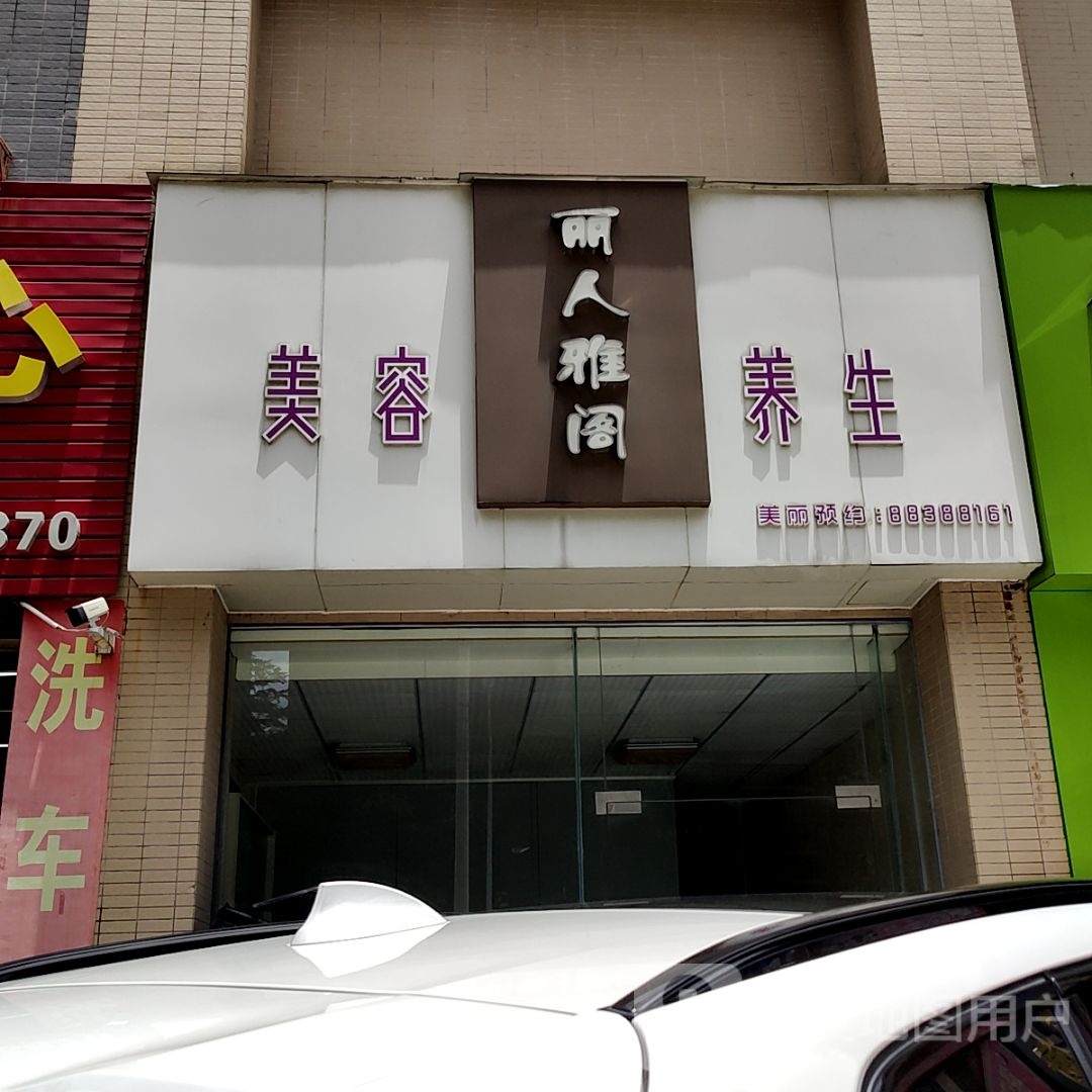 丽人雅阁美容养生(新悦大信新都汇店)