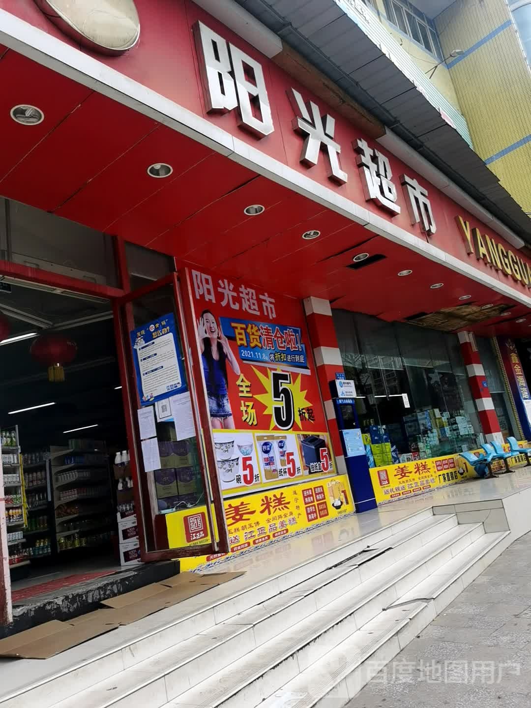 阳兴便利店(蜀北上路店)