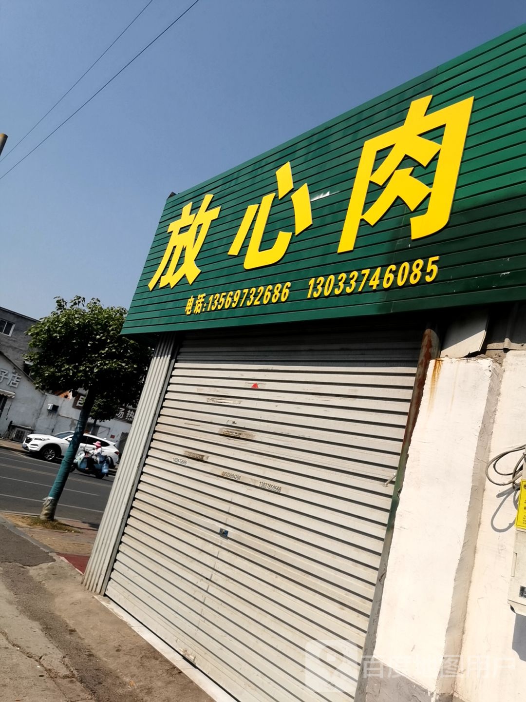 放心肉(十一中门前路店)