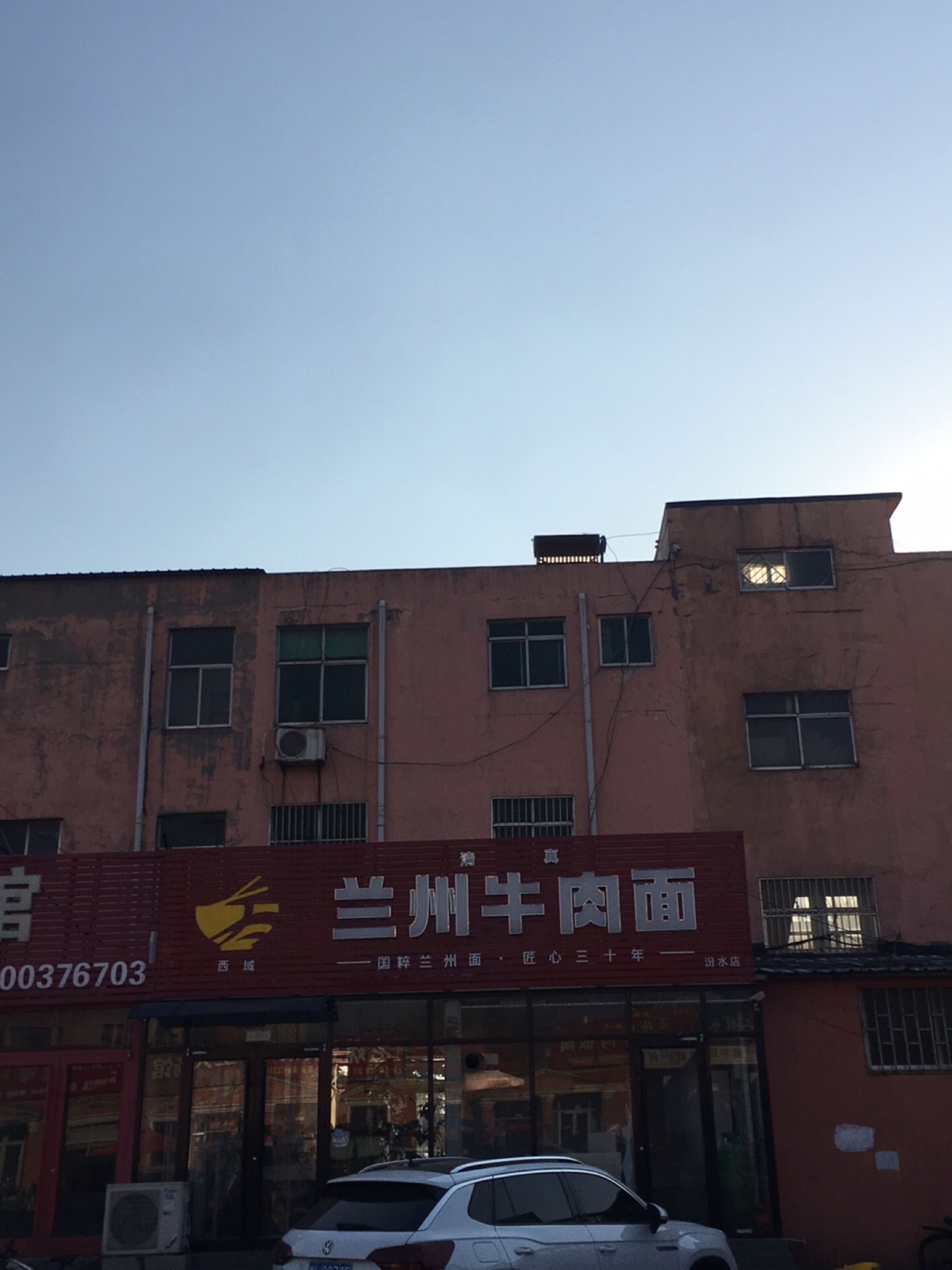 清真西域兰州牛肉面(汾水店)