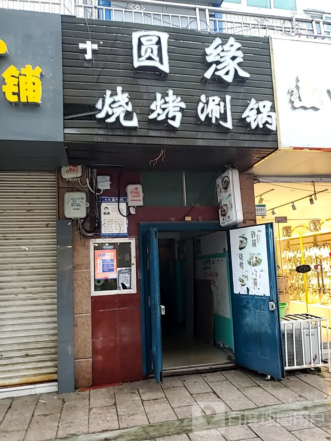 宜君县圆缘烧烤刷锅
