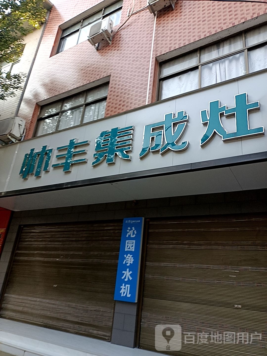 西峡县帅丰集成灶(伏牛西路店)