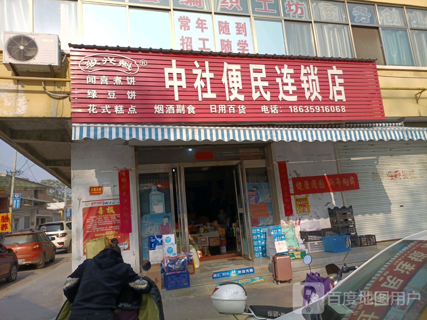 中社便民连锁店