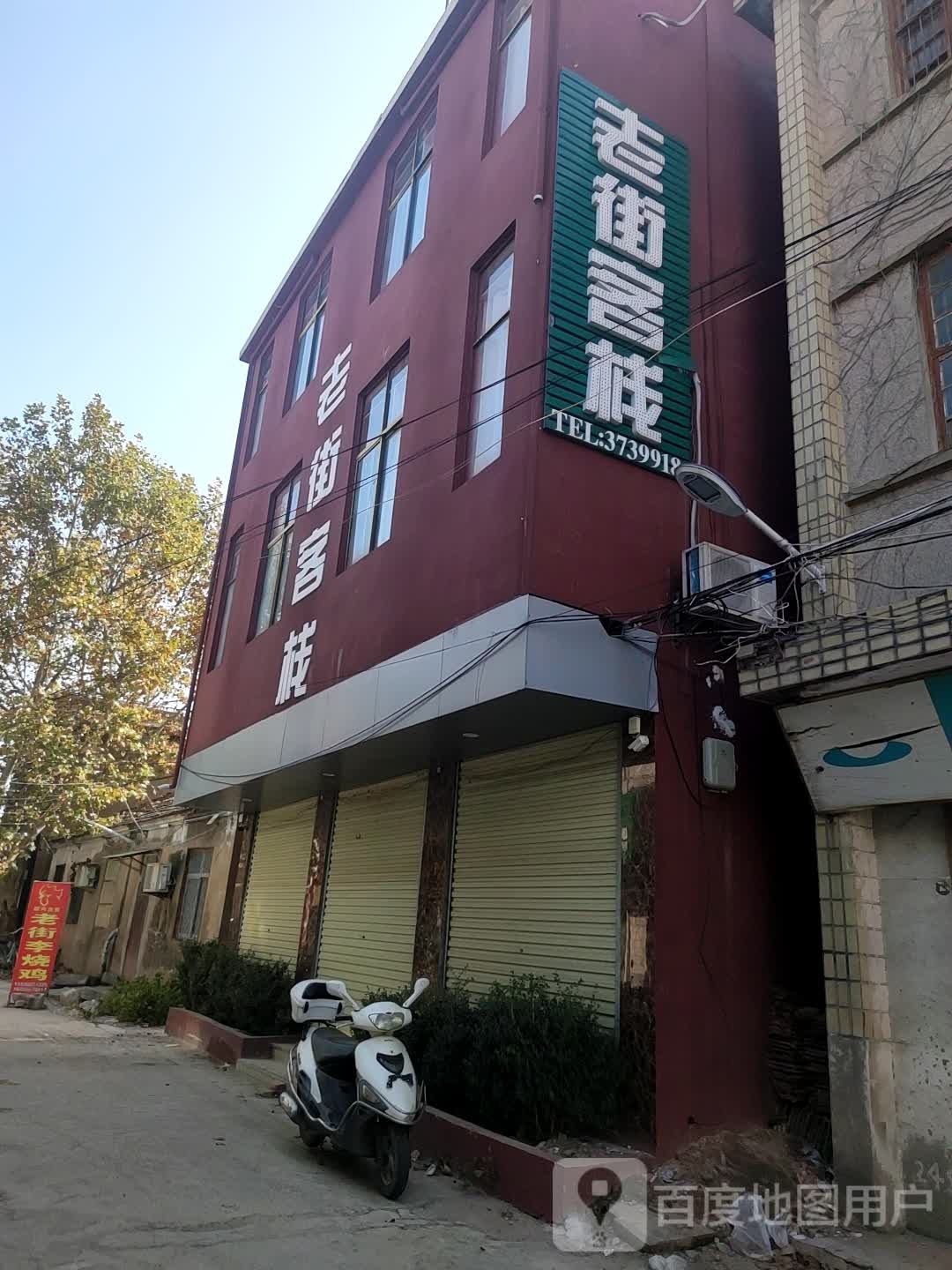 老街客栈(交通路店)