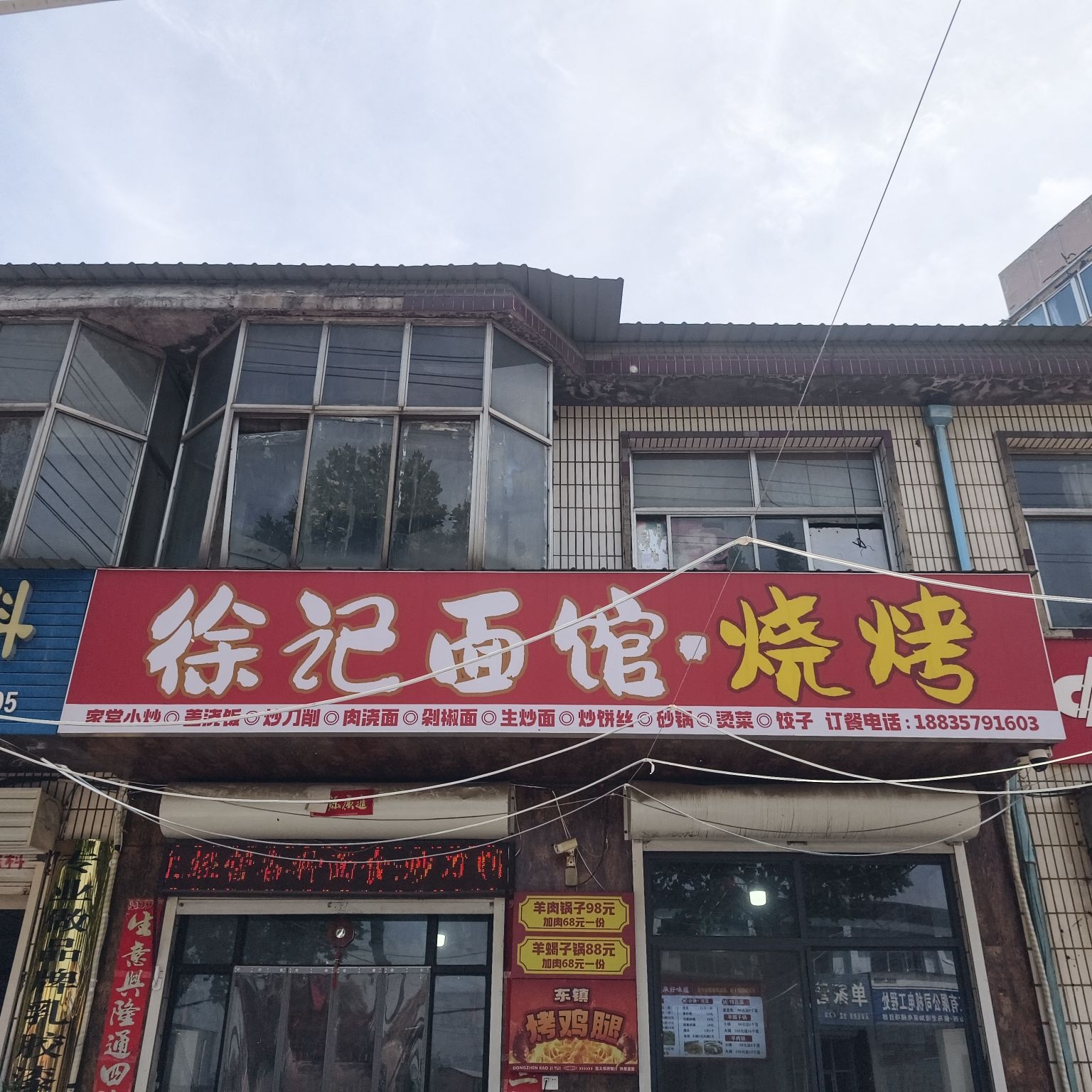 徐记面馆·烧烤